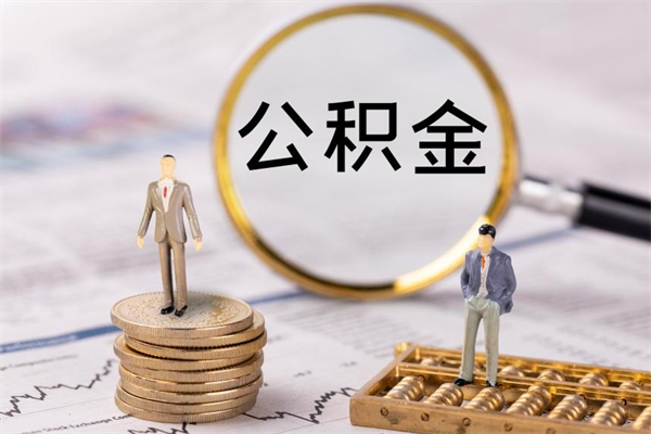 厦门封存公积金帮取（封存公积金提取流程）