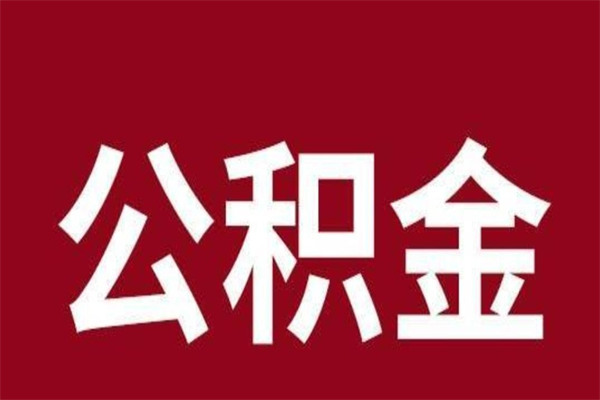 厦门公积金封存不到6个月怎么取（公积金账户封存不满6个月）