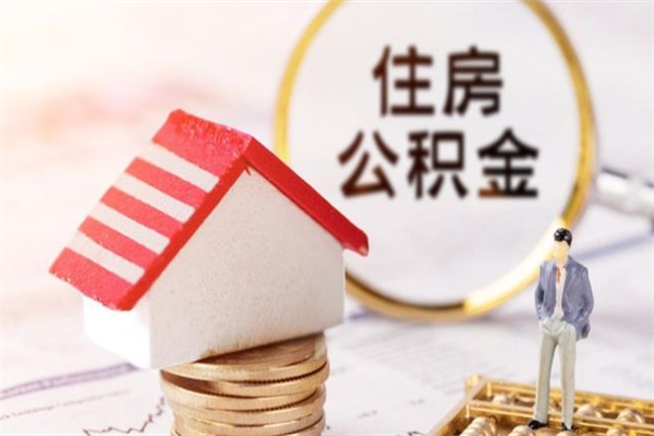 厦门公积金离职后怎么取（住房公积金离职后怎样提取）