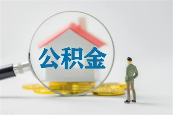 厦门如何能取住房公积金（怎么可以取住房公积金出来）