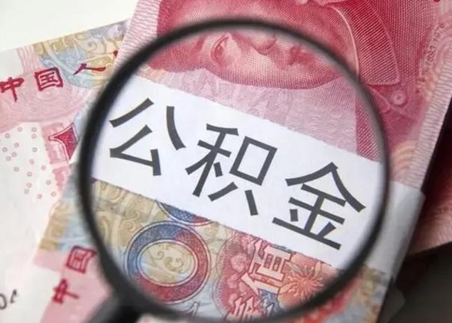 厦门甘肃公积金怎么取出来（2020年甘肃公积金提取条件）