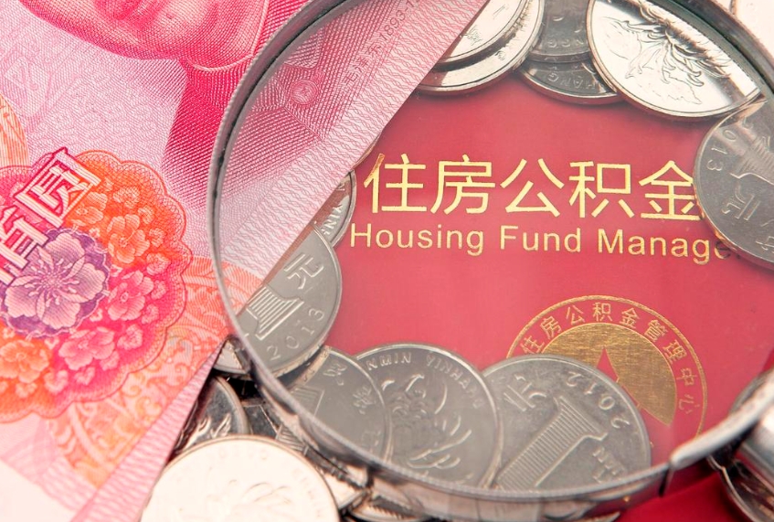 厦门取出封存公积金（提取封存住房公积金）