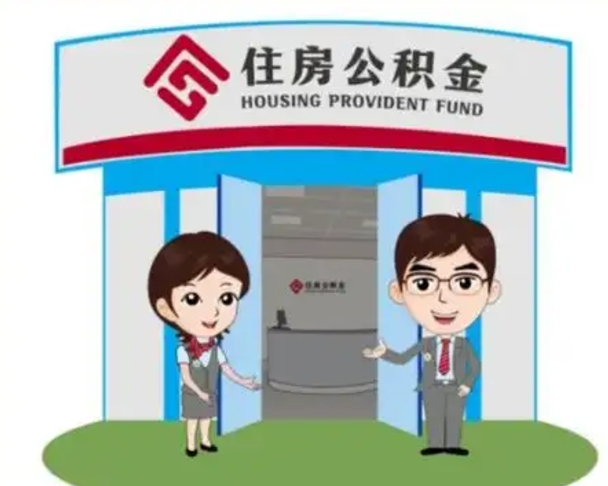 厦门代提住房公积金（代提公积金安全吗）